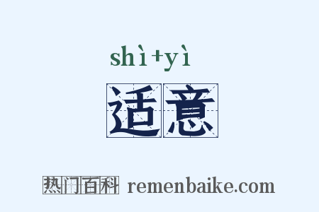 适意是什么意思的图片